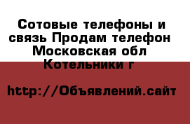 Сотовые телефоны и связь Продам телефон. Московская обл.,Котельники г.